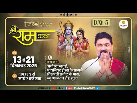 LIVE - SRI RAMKATHA | PUJYA RAJAN JEE | DHANUSH YAGYA | SURAT GUJARAT | DAY-5