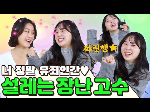 남자의 장난에 심쿵할 때 !장난 장인들은 여자를 설레게해..💦