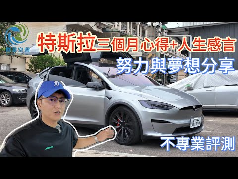 特斯拉model x plaid三個月駕駛心得感想＋人生感言｜努力與夢想分享＃不專業評測＃特斯拉三個月使用感想#tesla #modelxplaid