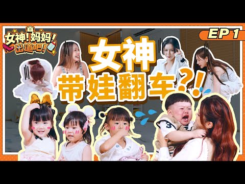 连这位女神都来了?😱 她们被很萌的宝宝们搞疯了! Galax 跌倒受伤?!😭【#女神妈妈出道吧】EP1