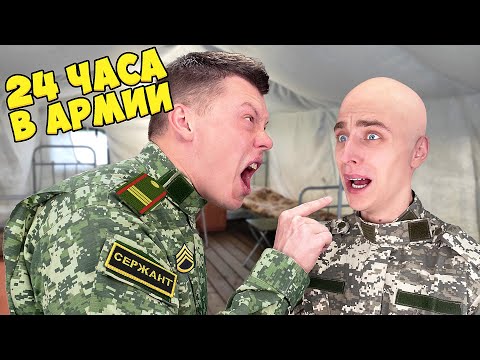 24 ЧАСА в АРМИИ Челлендж !