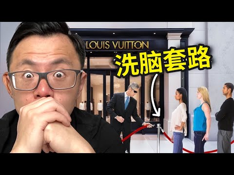 奢侈品是如何无耻地戏弄，套路富人，疯狂给他们洗脑！让他们明知自己受骗上当，还愿意支付如此高昂的价格，排队等着被收割。我实地窥探5大奢侈品门店，为你揭秘LV, Chanel, Rolex...
