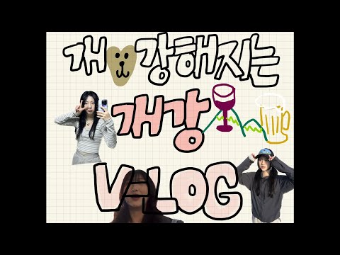 [vlog] 영화과 졸업반 개 강한 일상 / 개강파티 / 인왕산 등산 / h&m 쇼핑 / 만취 브이로그 / 카페알바