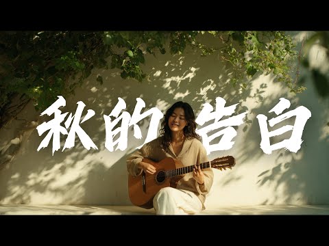 2025最好聽華語歌單【秋的告白】無廣告音樂 讀書・工作・放鬆最佳背景音樂 | 溫柔民歌抒情原創🎧｜純淨舒緩心靈 ✨#民謠小酒館 #療愈音樂 #民歌 #民謠 #助眠音樂 #中文歌 #懷舊音樂