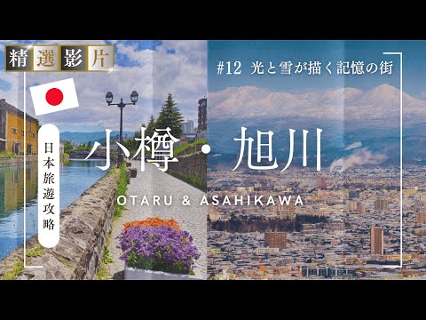 【精選合集】北海道小樽 旭川旅遊全攻略 美食 景點 購物一網打盡 帶你走訪當地12個精選景點！｜走讀日本 北海道