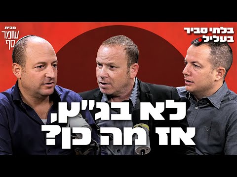 להחליף את בג"ץ בבית נבחרים עליון. בלתי סביר בעליל 20 עם עמיעד כהן