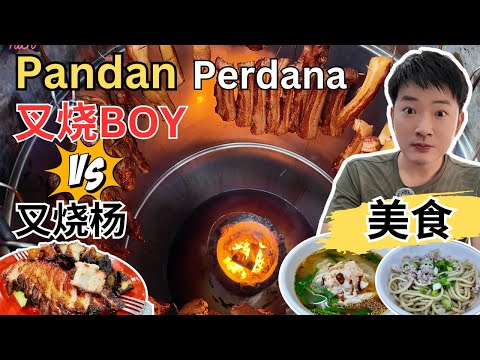 [Pandan 金三角～美食] 意外发现“叉烧Boy”～炭火叉烧可以媲美“叉烧杨”！7- Chai怡保鸡丝河粉，干滑鸡河粉！班丹英达美食广场～鱼头米粉！彰哥客家面！信记凉茶甜品铺！亚叶炒粿条！