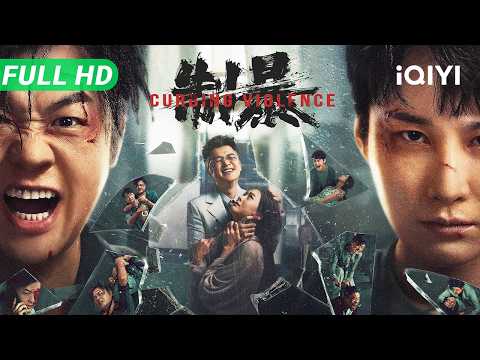 Curbing Violence | Full Movie | Multi Sub | Hot Chinese Movie 2025 Action Crime | iQIYI