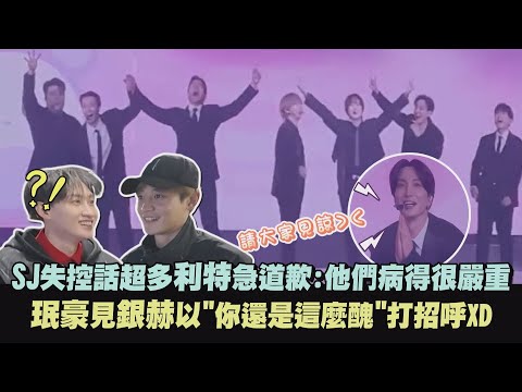 【場面混亂】SJ失控話超多利特急道歉:他們病得很嚴重 珉豪見銀赫以"你還是這麼醜"打招呼XD｜完全娛樂