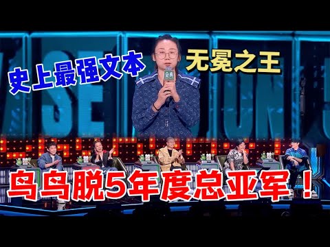 鸟鸟：脱五年度总亚军！史上最强文本，当之无愧的无冕之王|脱口秀大会5 ROCK&ROAST5