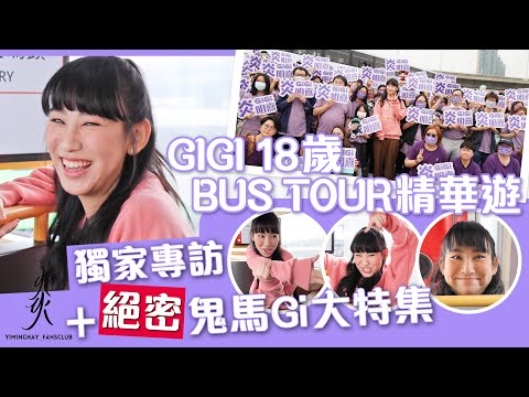 【Gigi 18歲Bus Tour精華遊】 獨家專訪＋絕密鬼馬Gi大特集