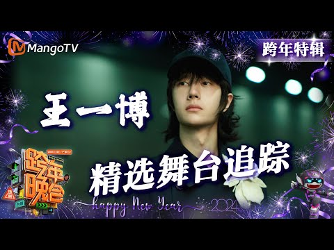 【跨年特辑·#王一博】首秀新歌绝美布景《#旁观者》《#永远唱不完的歌》 | 2023-2024湖南卫视跨年演唱会 | MangoTV #wangyibo