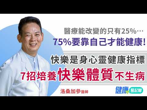 「7招培養快樂體質不生病 」人生最大的財富是 身心靈健康快樂！醫療能改變的只有25%…75%要靠你自己 #洛桑加參醫師