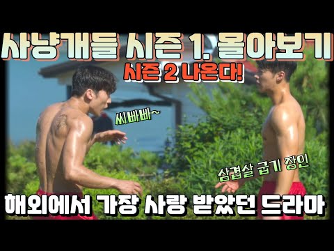 "사냥개들" 시즌 1. 몰아보기. 리뷰 해외 반응 모음. "넷플리스에서 좋아요 많이 받은 드라마" Bloodhounds reaction mashup. Season 1.
