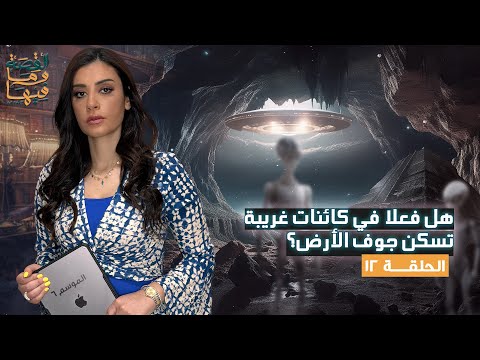 القصة ومافيها | الموسم ٦ ح ١٢ | حقيقة سكان جوف الأرض الرماديون #القصة_وما_فيها_ #ريهام_عياد