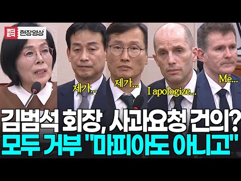 "김범석 회장에게 사과하라고 요청할 수 있습니까" 모두 거부...결국 "무슨 마피아집단도 아니고!"