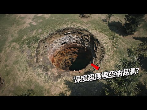 丢了几十年垃圾始终填不滿，深度超馬裡亞納海溝？到底是跨維度門戶還是通往地心世界的入口？美國都市傳說「梅爾洞」