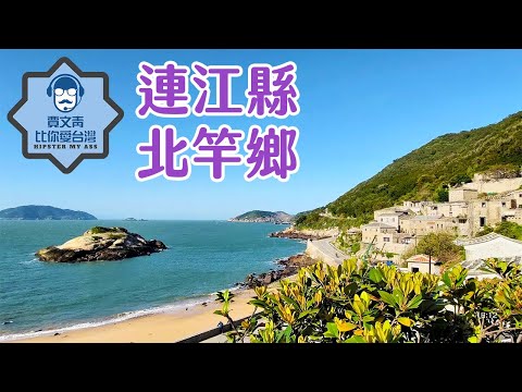 《賈文青比你愛台灣》連江縣北竿鄉：芹壁村石頭屋小鎮風情，大坵島被梅花鹿玩，螺山自然步道開闊美景更不能錯過！