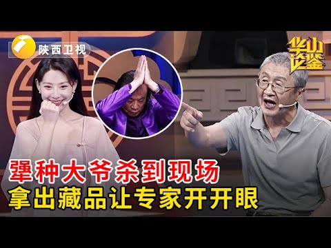 2025最新|都鉴定是真品了还不服，犟种大爷杀到现场，放话真正的宣德炉，让专家开开眼【华山论鉴】