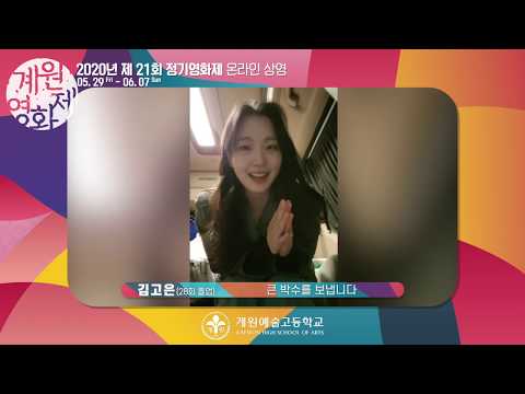 계원예고 영화제 KWFF2020  응원영상 하이라이트