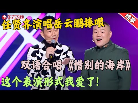 【脱口秀】岳云鹏任贤齐双语合唱《惜别的海岸》，独特又好听，这个表演形式我爱了！！#任贤齐 #今晚开放麦1 Clip