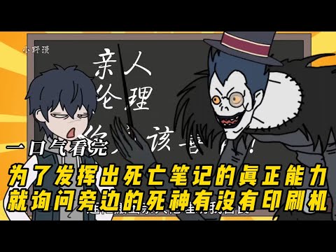 为了发挥出死亡笔记的真正能力就是询问旁边的死神有没有印刷机！#动漫 #动画 #动漫解说 #动态漫画 #动漫推荐 #动画推荐 #艾菜动漫