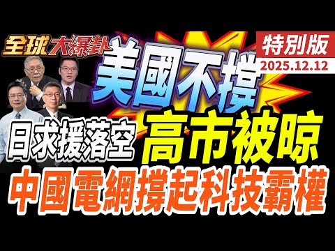 美國不撐日本也撐不起AI?高市早苗對中誤判遭晾|中俄巡航逼東京白宮卻降溫|美國電力崩盤AI失速|中國電網撐起科技霸權 20251212【#全球大爆卦】特別版 @全球大視野Global_Vision