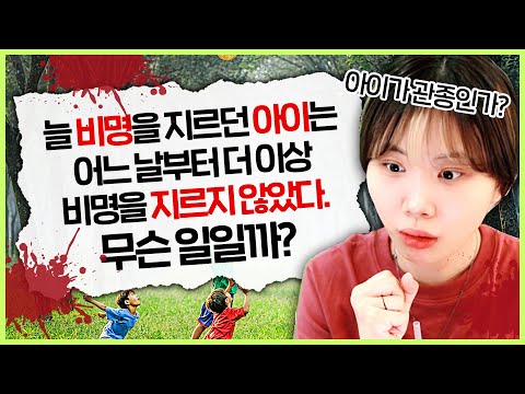 아이가 갑자기 비명을 멈춘 이유는 무엇일까? 🕵️‍♀️ 즉흥 추리 게임🥶 [지컨의 바다거북스프]
