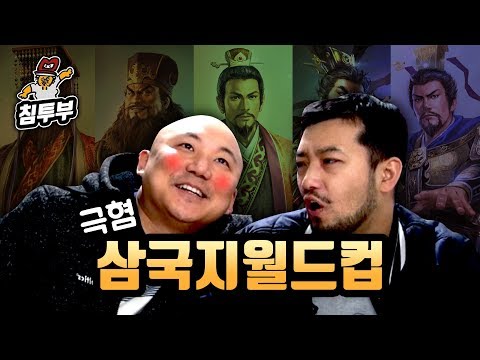 내 주변에서 만나기 싫은 극혐 삼국지 인물 월드컵