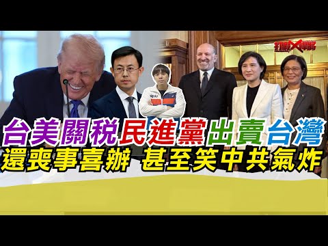 台美關稅民進黨賣台卻喪事喜辦 還笑中共氣炸|寒國人