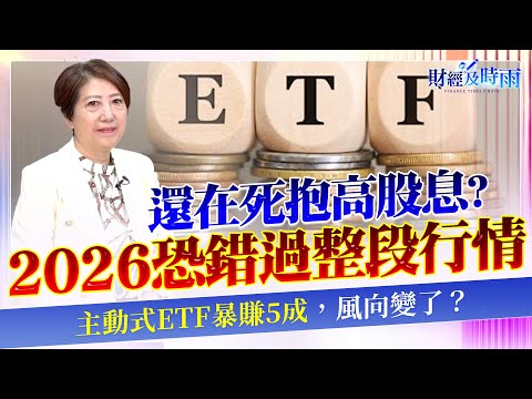 主動ETF vs 高股息，2026該站哪一邊？被動ETF穩？這集直接打臉迷思【財經及時雨】2025.12.19 理財教母 林奇芬