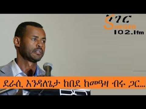 Endalegeta Kebede With Meaza Birru Week Three Part 1 ደራሲ እንዳለጌታ ከበደ ከመዓዛ ብሩ ጋር