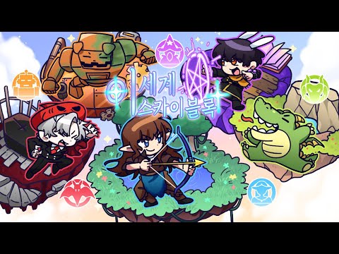 이세계 종족들의 목숨을 건 스카이블록 점령전