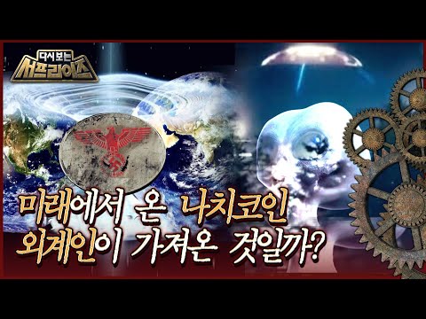 [다시보는 서프라이즈] 전세계가 떠들석했던 미래에서 온 동전, 시간 여행의 흔적일까? MBC190120방송