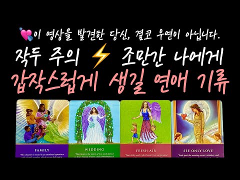 [타로/연애운] 작두주의 👀 조만간 나에게 갑작스럽게 생길 연애기류