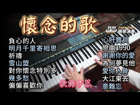(合集) 懷念的歌 鋼琴演奏／負心的人／明月千里寄相思／祈禱／雪山盟／對你懷念特別多／幾多愁／偏偏喜歡你／心肝寶貝／戀曲1990／謝謝你的愛／為何夢見他／愛你入骨／大江東去／意難忘／(歌詞字幕)