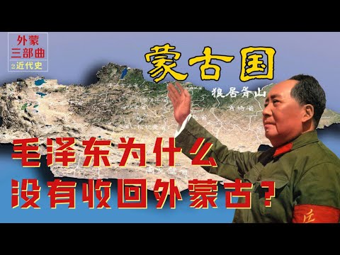毛泽东为什么没有收回外蒙古？『外蒙三部曲2-近代史』(2024.6.23旧稿)
