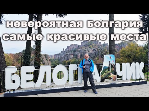 Невероятные древние крепости и пещеры Болгарии: Белоградчик, Вида, Магура, Проходная!