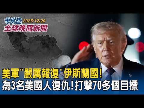 美國防授權法要求公開中共領導層財富狀況!點名中共總書記習近平與七位常委｜美軍「嚴厲報復」伊斯蘭國!為3名美國人復仇!打擊70多個目標｜2025/12/20 中央社全球晚間新聞