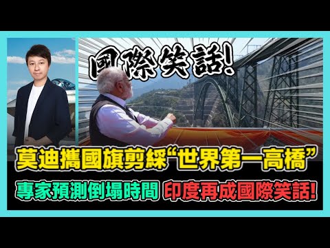 莫迪攜國旗剪綵“世界第一高橋” 專家預測倒塌時間 印度再成國際笑話! / 香港青年 小明