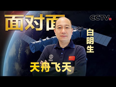 陪伴“天舟家族”走过的11年!专访天舟四号总师白明生 | CCTV「面对面」