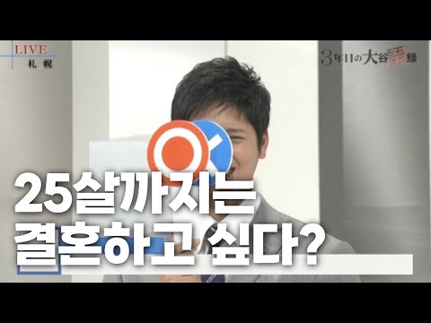 [자막] 오타니 O/X 질문? - 3년차 오타니의 어록 (2/2)