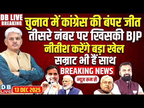 #dblivebreaking: Chunav में Congress की बंपर जीत | nitish kumar करेंगे बड़ा खेल, samrat भी हैं साथ