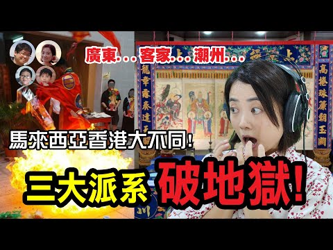 🔥破地獄豈止一款? 香港大馬破地獄大不同！三大道教殯葬儀式大公開！MY高清談 | 馬拉高Family