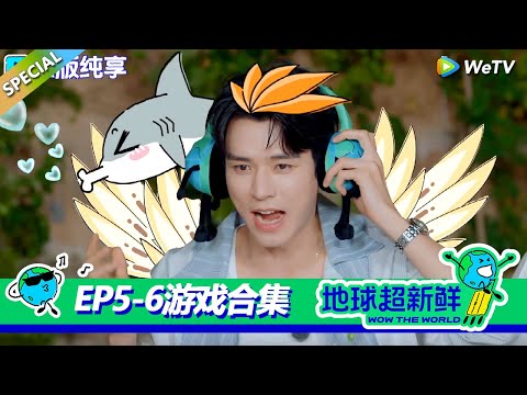 【地球超新鲜】游戏合集EP3：龚俊亲吻鲨鱼魔音灌耳，陈赫被洗脑刘宇宁怀疑人生陈星旭全程爆笑！！#刘宇宁 #龚俊 #陈赫 #李乃文 #孙红雷