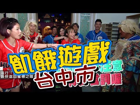 【飢餓遊戲 完整版】EP82 20180520 台中_六飢霸為民除害！5566 孫協志 王仁甫 許孟哲 陳為民 徐小可 蔡昌憲 夏宇童 玉兔 荳荳 米亞若