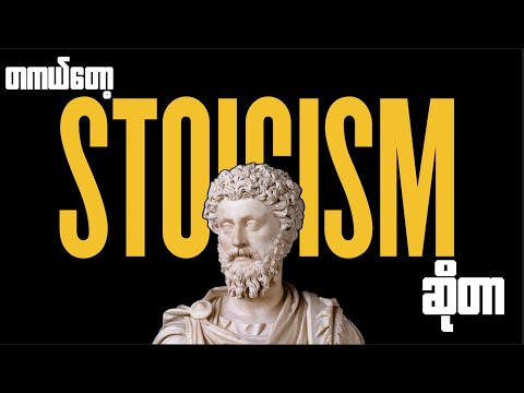 Stoic ဒဿန ၂၁ ချက်