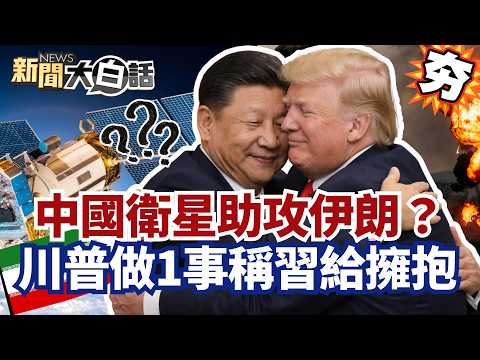 [#Featured] Chinese satellite assists Iran? US warplane crash and ceasefire illusion; Trump opens...