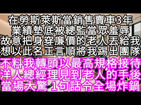 在勞斯萊斯當銷售賣車3年業績墊底被總監當眾羞辱故意把身穿廉價的老人丟給我想以此名正言順將我踢出團隊 #心書時光 #為人處事 #生活經驗 #情感故事 #唯美频道 #爽文