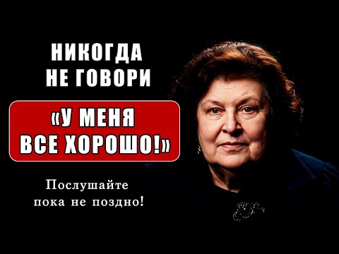 НИКОГДА не говори: "У меня все хорошо" - ПОЖАЛЕЕШЬ об этом / Открытие науки поражает